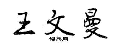 曾慶福王文曼行書個性簽名怎么寫
