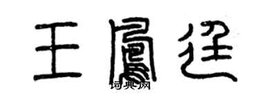 曾慶福王鳳廷篆書個性簽名怎么寫