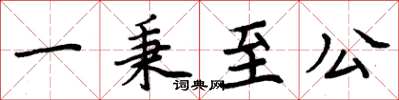 周炳元一秉至公楷書怎么寫