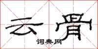 范連陞雲骨隸書怎么寫
