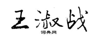 曾慶福王淑戰行書個性簽名怎么寫