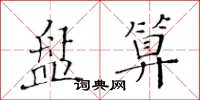 黃華生盤算楷書怎么寫