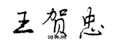 曾慶福王賀忠行書個性簽名怎么寫