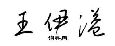 梁錦英王伊溢草書個性簽名怎么寫