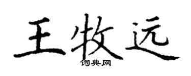 丁謙王牧遠楷書個性簽名怎么寫