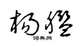曾慶福楊艦草書個性簽名怎么寫