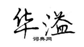 曾慶福華溢行書個性簽名怎么寫