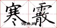 丁謙寒霰楷書怎么寫