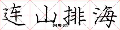 龐中華連山排海楷書怎么寫