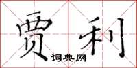 黃華生賈利楷書怎么寫