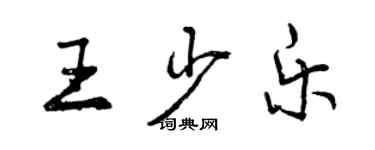 曾慶福王少樂行書個性簽名怎么寫