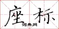 黃華生座標楷書怎么寫