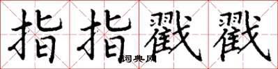 丁謙指指戳戳楷書怎么寫