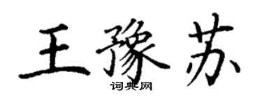 丁謙王豫蘇楷書個性簽名怎么寫