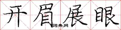 龐中華開眉展眼楷書怎么寫