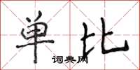 侯登峰單比楷書怎么寫