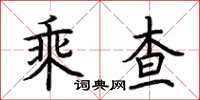 荊霄鵬乘查楷書怎么寫