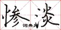 駱恆光慘澹楷書怎么寫