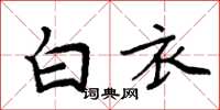 周炳元白衣楷書怎么寫