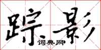 周炳元蹤影楷書怎么寫