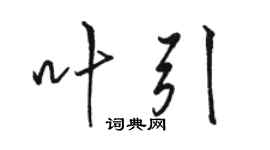 駱恆光葉引行書個性簽名怎么寫