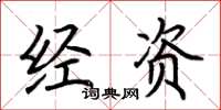 荊霄鵬經資楷書怎么寫