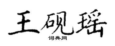 丁謙王硯瑤楷書個性簽名怎么寫