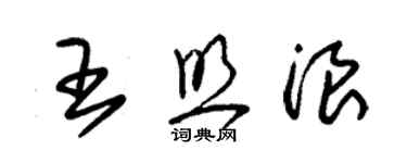 朱錫榮王照浪草書個性簽名怎么寫