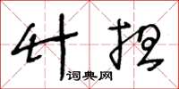 王冬齡竹擔草書怎么寫