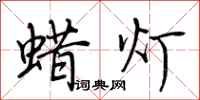 荊霄鵬蠟燈行書怎么寫