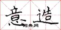 侯登峰意造楷書怎么寫