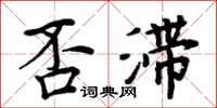 周炳元否滯楷書怎么寫