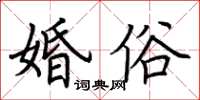 荊霄鵬婚俗楷書怎么寫