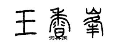 曾慶福王香峰篆書個性簽名怎么寫