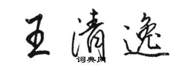 駱恆光王清逸行書個性簽名怎么寫