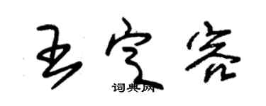 朱錫榮王定容草書個性簽名怎么寫