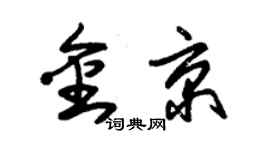 朱錫榮金京草書個性簽名怎么寫