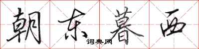 田英章朝東暮西行書怎么寫