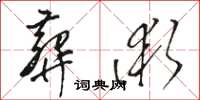 駱恆光葬術草書怎么寫