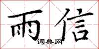 丁謙雨信楷書怎么寫