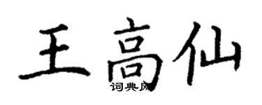 丁謙王高仙楷書個性簽名怎么寫