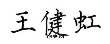 何伯昌王健虹楷書個性簽名怎么寫