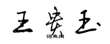 曾慶福王貴玉行書個性簽名怎么寫