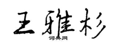 曾慶福王雅杉行書個性簽名怎么寫