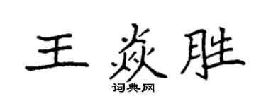 袁強王焱勝楷書個性簽名怎么寫