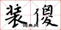 周炳元裝傻楷書怎么寫