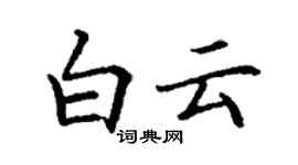 丁謙白雲楷書個性簽名怎么寫