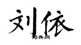 翁闓運劉依楷書個性簽名怎么寫