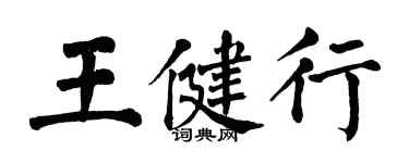 翁闓運王健行楷書個性簽名怎么寫