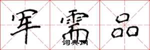 侯登峰軍需品楷書怎么寫